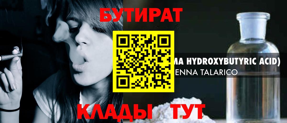 БУТИРАТ  БУТИРАТ оксибутират  Вход с VPN  Курчалой 